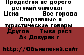 Продаётся не дорого , детский самокат) › Цена ­ 2 000 - Все города Спортивные и туристические товары » Другое   . Тыва респ.,Ак-Довурак г.